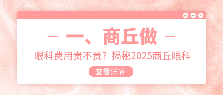 一、商丘做眼科費用貴不貴？揭秘2025商丘眼科價目表