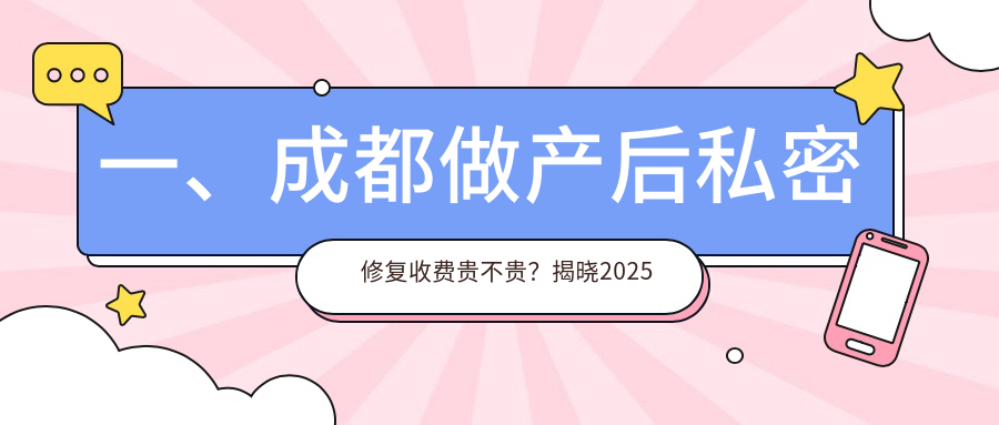 一、成都做產(chǎn)后私密修復(fù)收費(fèi)貴不貴？揭曉2025成都產(chǎn)后私密修復(fù)價(jià)格表