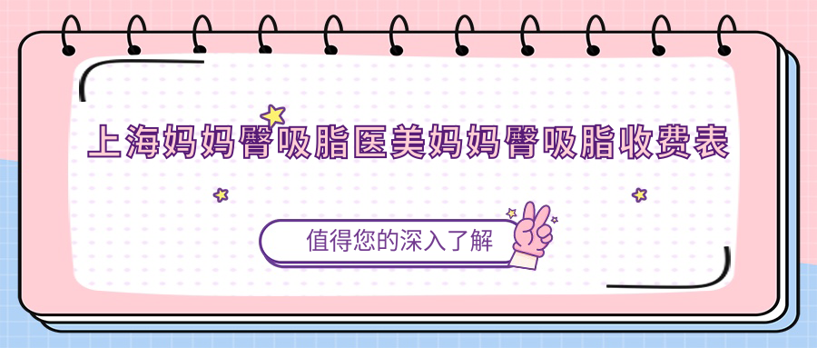 上海媽媽臀吸脂醫(yī)美媽媽臀吸脂收費(fèi)表