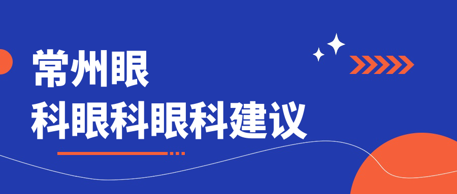常州眼科眼科眼科建議