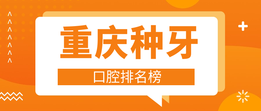 重慶種牙口腔排名榜