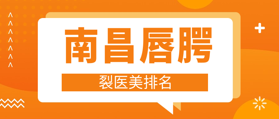 南昌唇腭裂醫(yī)美排名