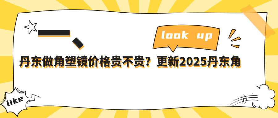 一、丹東做角塑鏡價格貴不貴？更新2025丹東角塑鏡收費表