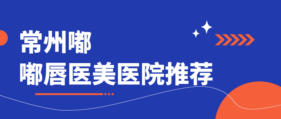 常州嘟嘟唇醫(yī)美醫(yī)院推薦