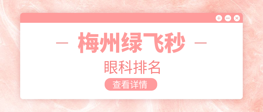 梅州綠飛秒眼科排名