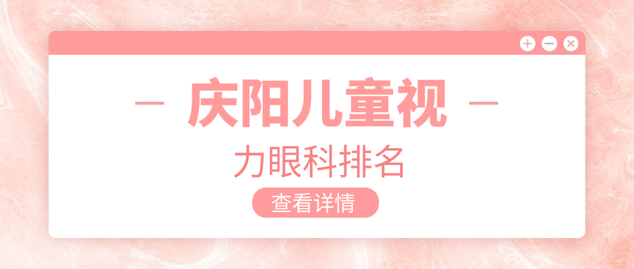 慶陽兒童視力眼科排名