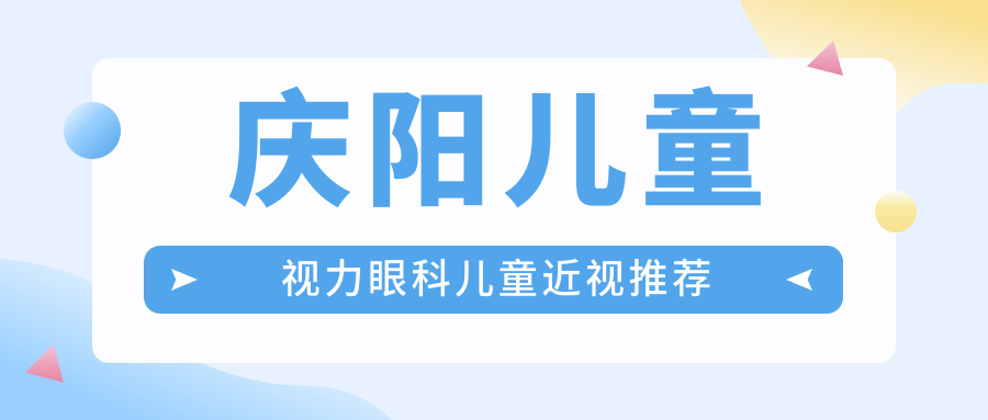 慶陽兒童視力眼科兒童近視推薦