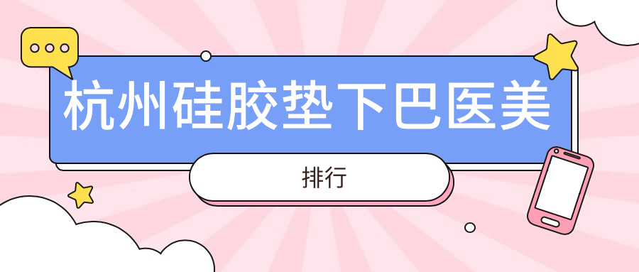 杭州硅膠墊下巴醫(yī)美排行