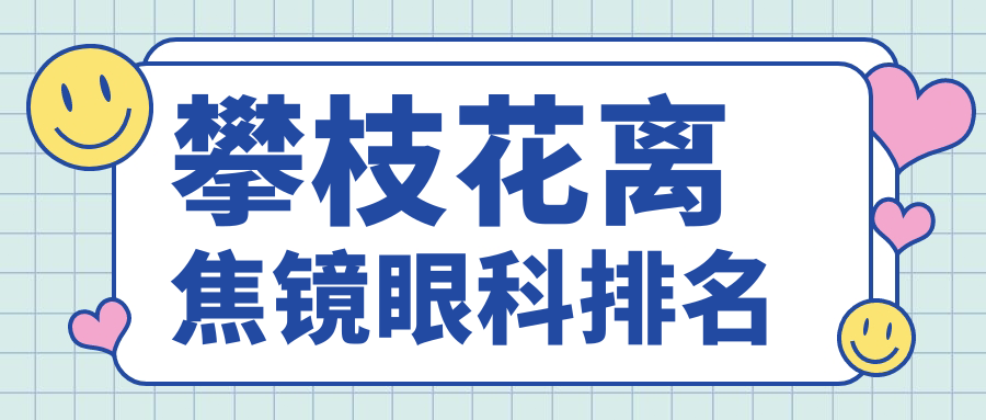 攀枝花離焦鏡眼科排名