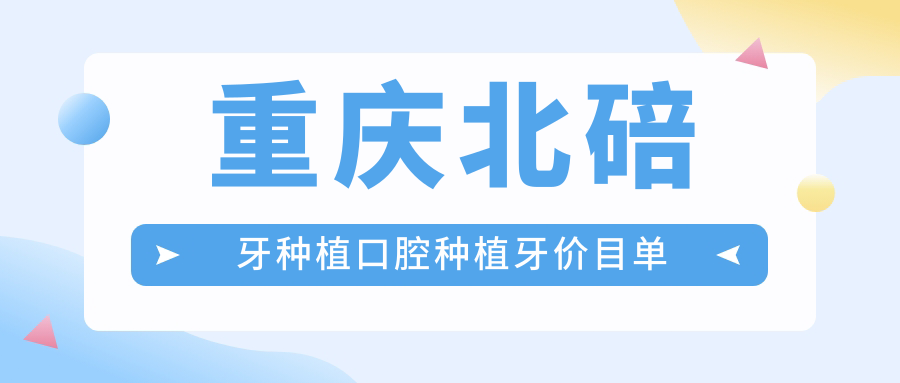 重慶北碚牙種植口腔種植牙價目單