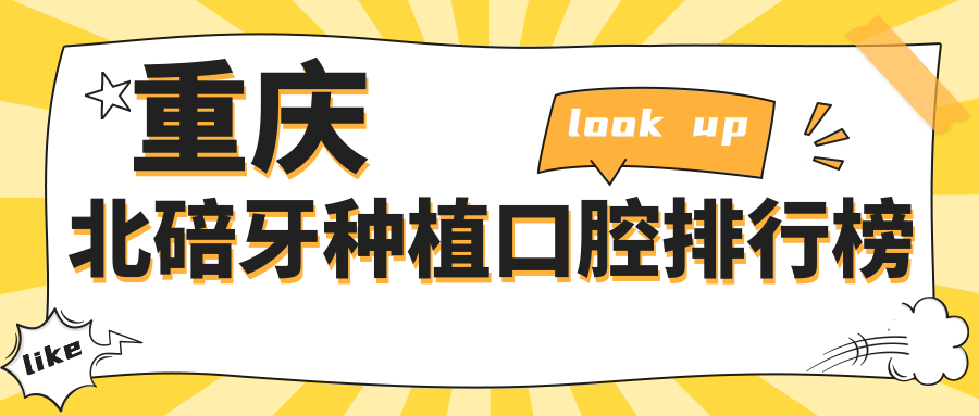 重慶北碚牙種植口腔排行榜
