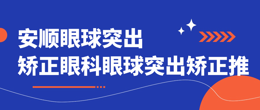 安順眼球突出矯正眼科眼球突出矯正推薦
