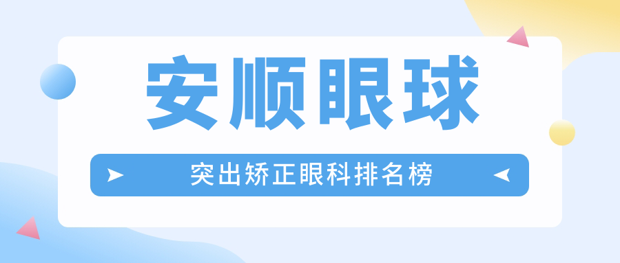 安順眼球突出矯正眼科排名榜