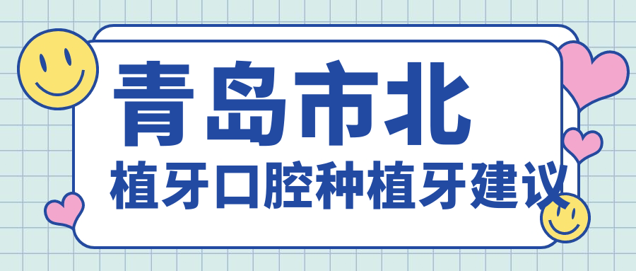 青島市北植牙口腔種植牙建議