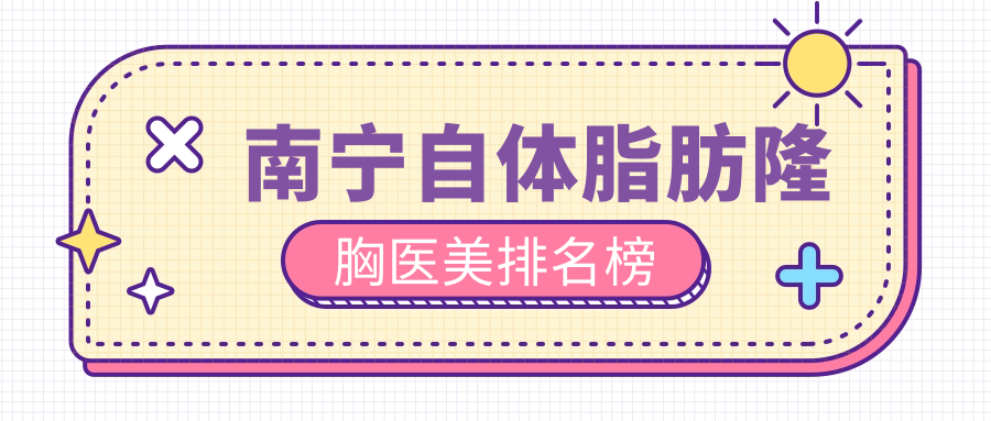南寧自體脂肪隆胸醫(yī)美排名榜