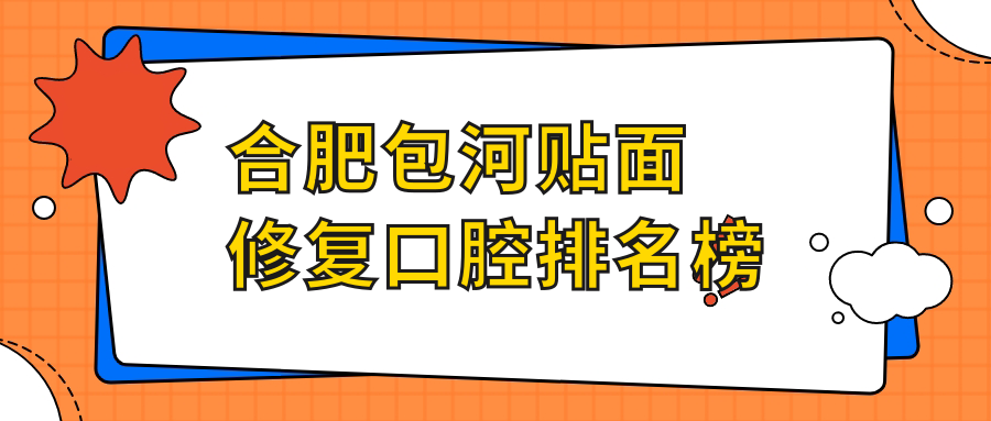 合肥包河貼面修復(fù)口腔排名榜