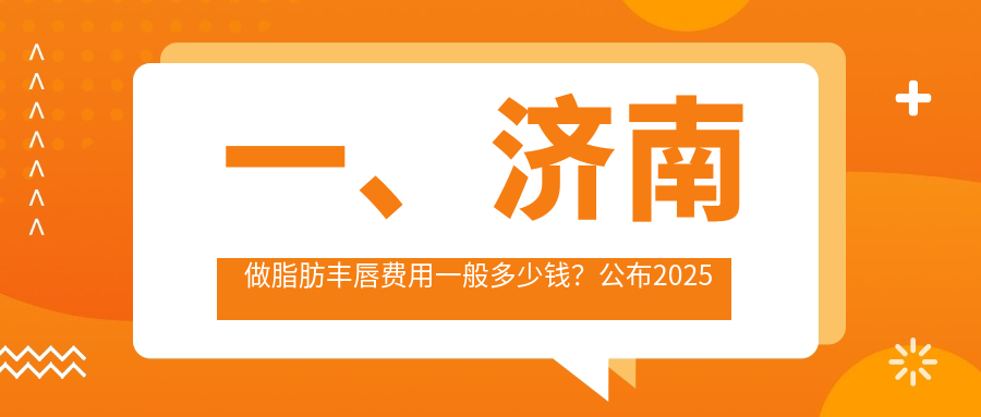 一、濟(jì)南做脂肪豐唇費用一般多少錢？公布2025濟(jì)南脂肪豐唇價目單