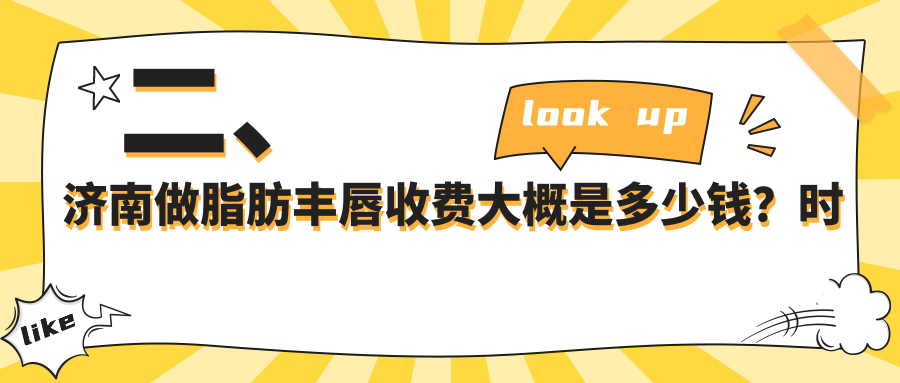 二、濟(jì)南做脂肪豐唇收費大概是多少錢？時光醫(yī)美2269/曹博士2250/美蓮1668