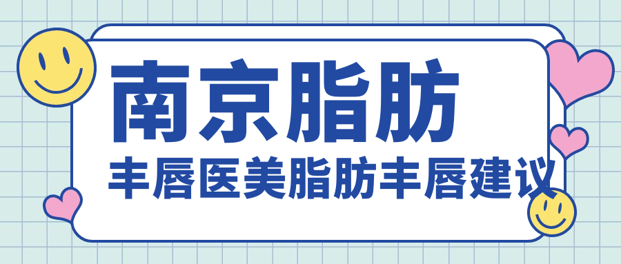 南京脂肪豐唇醫(yī)美脂肪豐唇建議