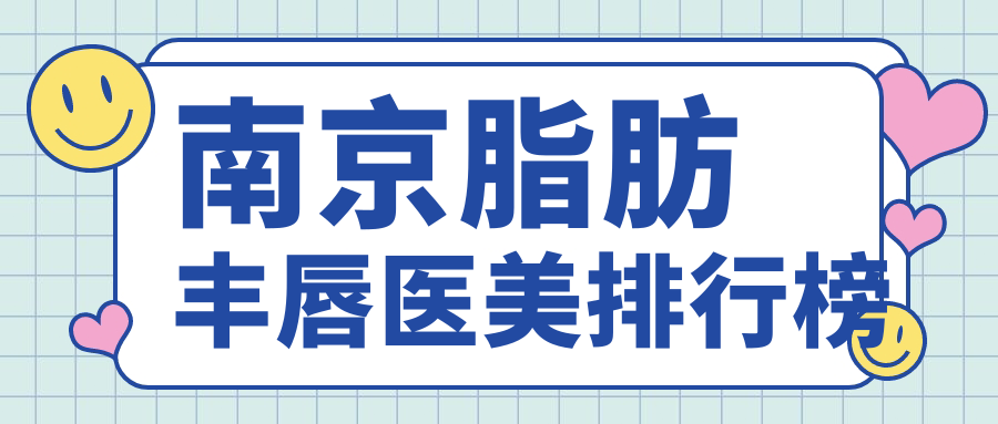 南京脂肪豐唇醫(yī)美排行榜