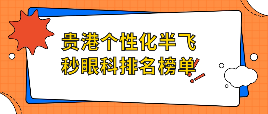 貴港個性化半飛秒眼科排名榜單