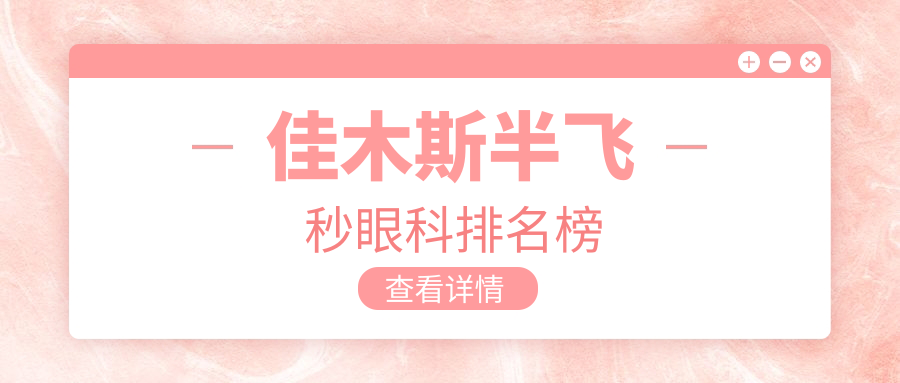 佳木斯半飛秒眼科排名榜