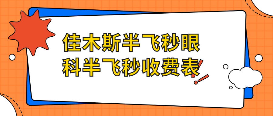 佳木斯半飛秒眼科半飛秒收費(fèi)表