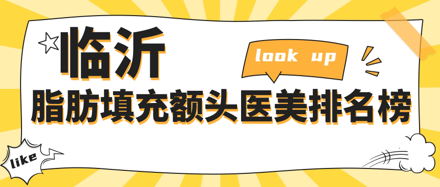 臨沂脂肪填充額頭醫(yī)美排名榜