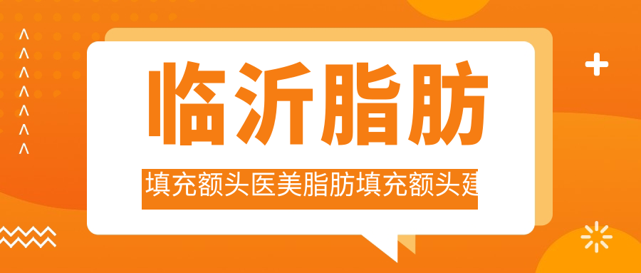 臨沂脂肪填充額頭醫(yī)美脂肪填充額頭建議