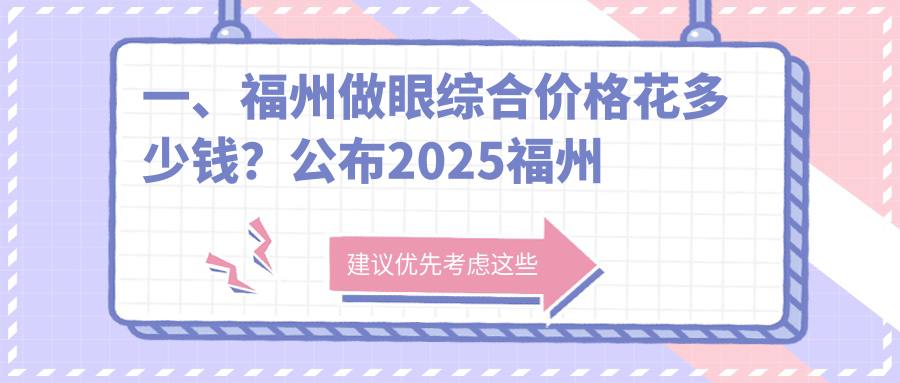 一、福州做眼綜合價(jià)格花多少錢？公布2025福州眼綜合價(jià)目表