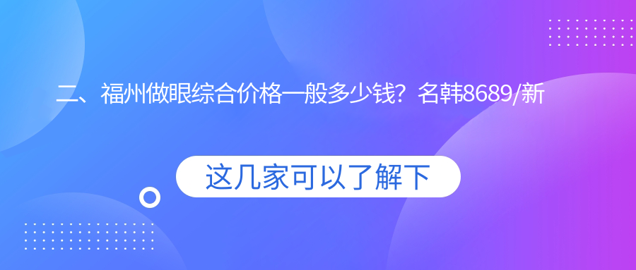 二、福州做眼綜合價(jià)格一般多少錢？名韓8689/新世紀(jì)9568/瑪恩皮膚疤痕修復(fù)基地9488