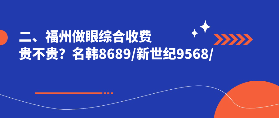 二、福州做眼綜合收費(fèi)貴不貴？名韓8689/新世紀(jì)9568/瑪恩皮膚疤痕修復(fù)基地9488