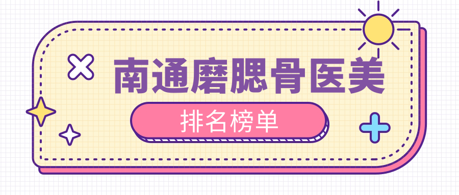 南通磨腮骨醫(yī)美排名榜單