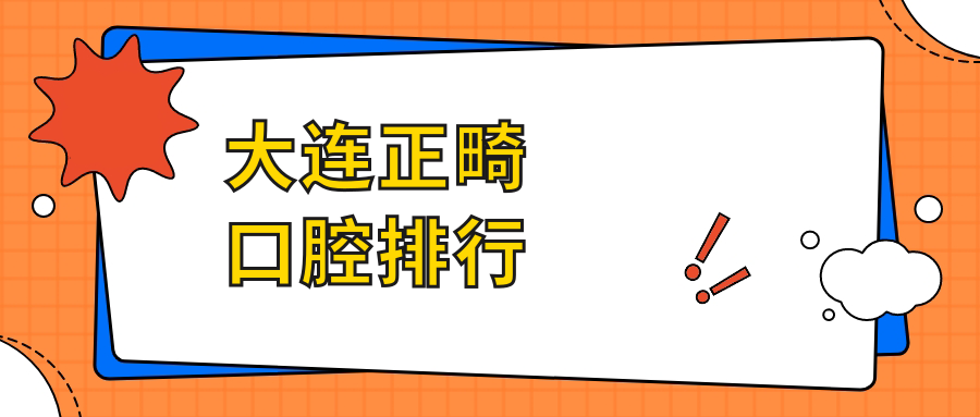 大連正畸口腔排行