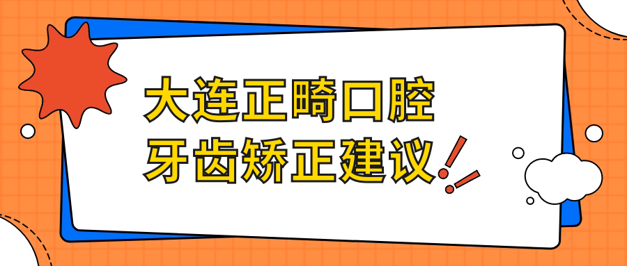 大連正畸口腔牙齒矯正建議