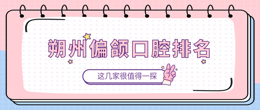 朔州偏頜口腔排名