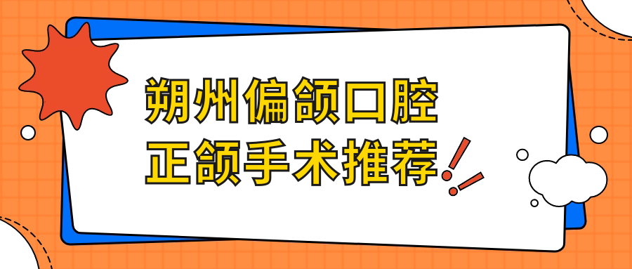朔州偏頜口腔正頜手術(shù)推薦