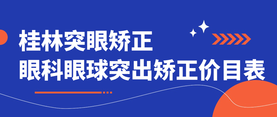 桂林突眼矯正眼科眼球突出矯正價(jià)目表