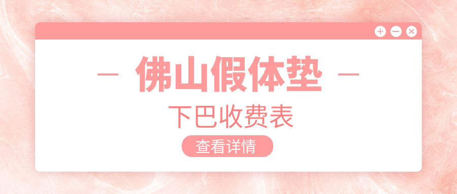 佛山假體墊下巴權(quán)威推薦，安全美觀無后顧之憂，收費透明僅需30000元起