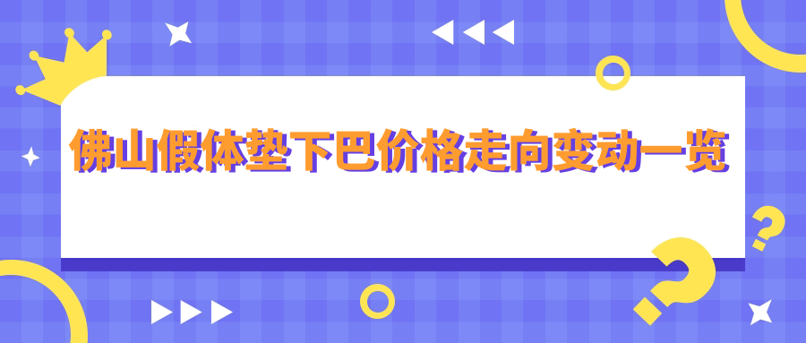 佛山假體墊下巴價格走向變動一覽