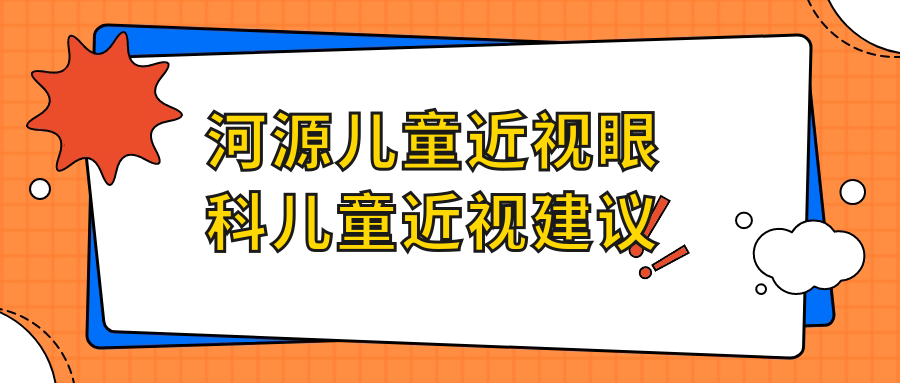 河源兒童近視眼科兒童近視建議