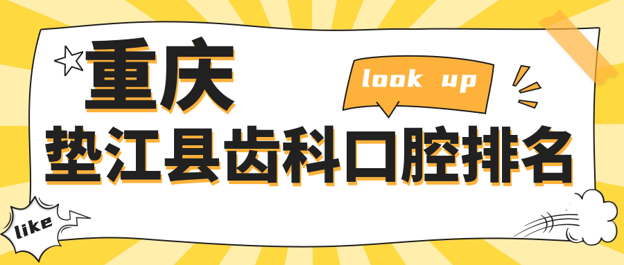 重慶墊江縣齒科口腔排名