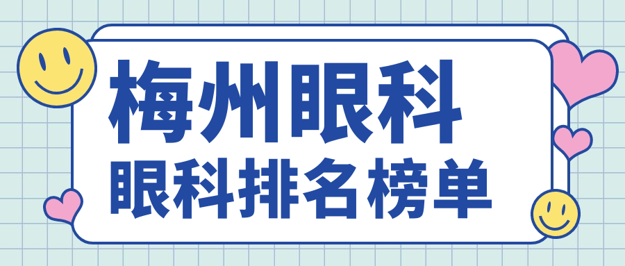 梅州眼科眼科排名榜單