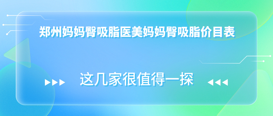 鄭州媽媽臀吸脂醫(yī)美媽媽臀吸脂價(jià)目表