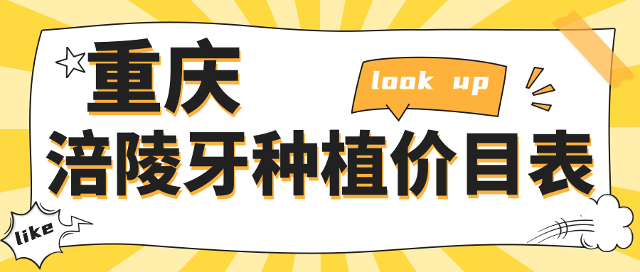 重慶涪陵牙種植價(jià)目表