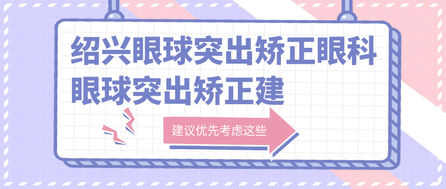 紹興眼球突出矯正眼科眼球突出矯正建議