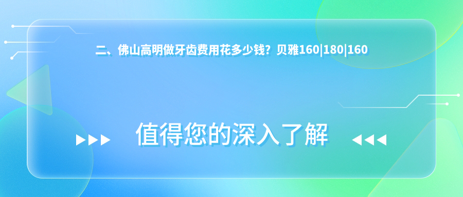 二、佛山高明做牙齒費(fèi)用花多少錢？貝雅160