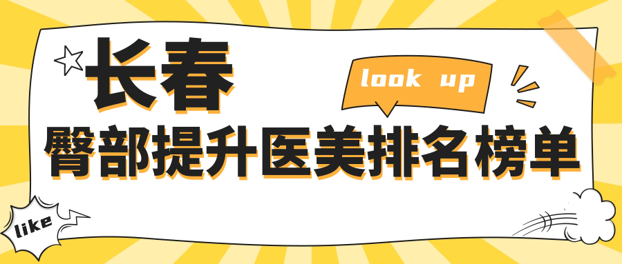 長春臀部提升醫(yī)美排名榜單