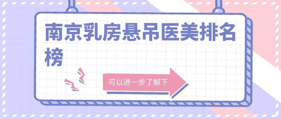 南京乳房懸吊醫(yī)美排名榜