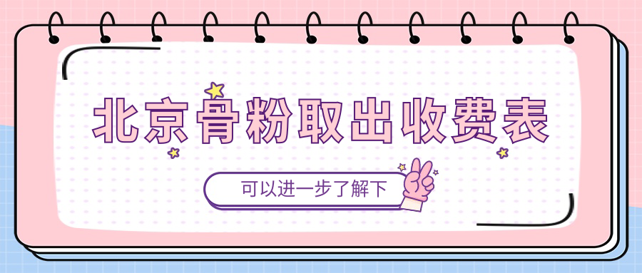 北京骨粉取出收費表